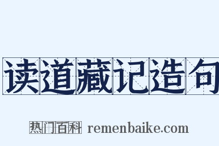 读道藏记造句是什么意思的图片